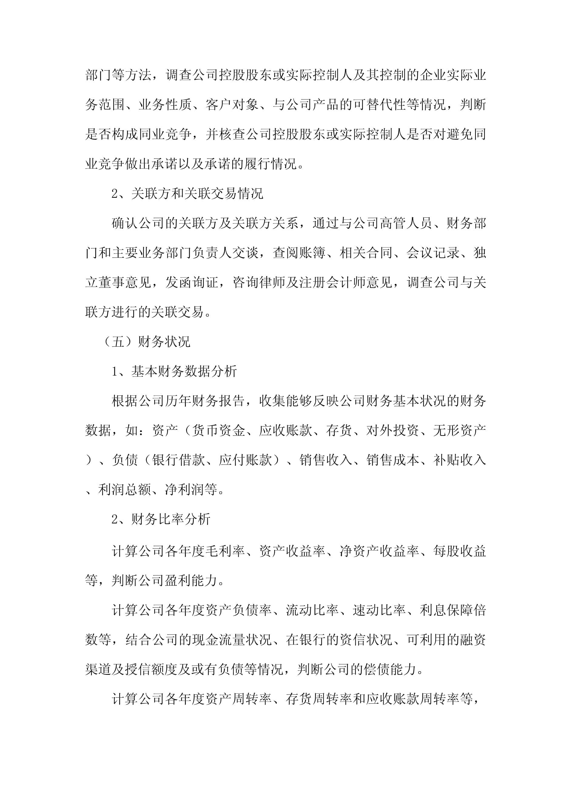 尽职调查之业务调查与财务咨询深度解析